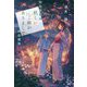 妖しいご縁がありまして―常夜の里と兄弟の絆(ことのは文庫) [文庫]