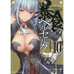 暴食のベルセルク　～俺だけレベルという概念を突破する～　ＴＨＥ　ＣＯＭＩＣ　１０(ライドコミックス) [コミック]
