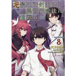 元最強の剣士は、異世界魔法に憧れる　ＴＨＥ　ＣＯＭＩＣ　８(ライドコミックス) [コミック]