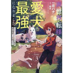 異世界転移したら愛犬が最強になりました　～シルバーフェンリルと俺が異世界暮らしを始めたら～　ＴＨＥ　ＣＯＭＩＣ　３(ライドコミックス) [コミック]