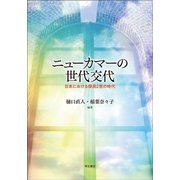 ニューカマーの世代交代―日本における移民2世の時代 [単行本]