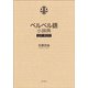 ベルベル語小辞典―品詞・項目別 [単行本]
