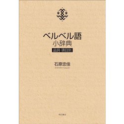 ベルベル語小辞典―品詞・項目別 [単行本]