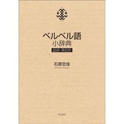 ベルベル語小辞典―品詞・項目別 [単行本]