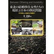 東北の結婚移住女性たちの現状と日本の移民問題―不可視化と他者化の狭間で [単行本]