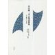 井伏鱒二未公開書簡集―ある級友への手紙(近代文学研究叢刊) [全集叢書]