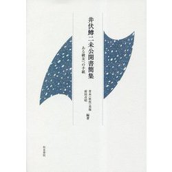 井伏鱒二未公開書簡集―ある級友への手紙(近代文学研究叢刊) [全集叢書]