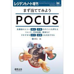 まず当ててみようPOCUS(レジデントノート増刊) [単行本]