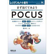 まず当ててみようPOCUS(レジデントノート増刊) [単行本]