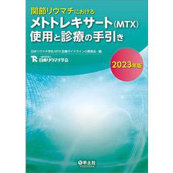関節リウマチにおけるメトトレキサート （MTX）使用と診療の手引き2023年版 [単行本]