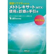 関節リウマチにおけるメトトレキサート （MTX）使用と診療の手引き2023年版 [単行本]