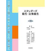 スタンダード衛生・公衆衛生　第18版 [単行本]