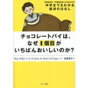 チョコレートパイは、なぜ1個目がいちばんおいしいのか?―韓国最強の「実験経済部」の生徒が学ぶ中学生でもわかる経済のはなし [単行本]