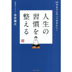 人生の習慣を整える [単行本]
