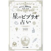 星のビブリオ占い―あなたの「運命の本」が見つかる [単行本]