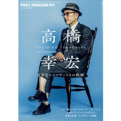 ミュージックマガジン増刊 高橋幸宏 多才なロマンティストの軌跡 2023年 04月号 [雑誌]