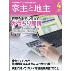 家主と地主 2023年 04月号 [雑誌]