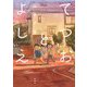 てつおとよしえ [単行本]