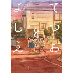 てつおとよしえ [単行本]