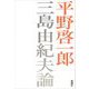 三島由紀夫論 [単行本]