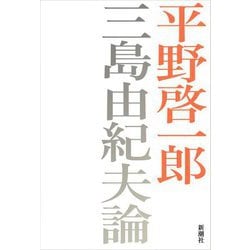 三島由紀夫論 [単行本]