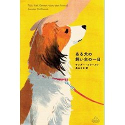ある犬の飼い主の一日(新潮クレスト・ブックス) [全集叢書]
