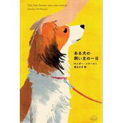 ある犬の飼い主の一日(新潮クレスト・ブックス) [全集叢書]