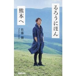 るろうにほん 熊本へ 新装版 [単行本]