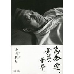高倉健、最後の季節(とき)。 [単行本]