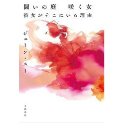闘いの庭 咲く女 彼女がそこにいる理由 [単行本]