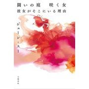 闘いの庭 咲く女 彼女がそこにいる理由 [単行本]