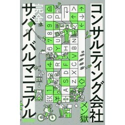 コンサルティング会社 完全サバイバルマニュアル [単行本]