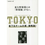 東大野球部には「野球脳」がない。―最下位チームの新・戦略論! [単行本]