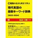 CNNの生きた例文で学ぶ 現代英語の最新キーワード辞典〈2023-2024〉(EE Books) [単行本]