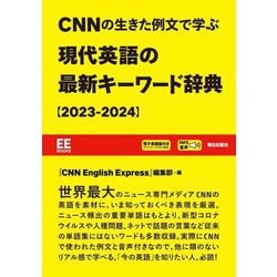 CNNの生きた例文で学ぶ 現代英語の最新キーワード辞典〈2023-2024〉(EE Books) [単行本]