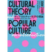 ポップ・カルチャー批評の理論―現代思想とカルチュラル・スタディーズ [単行本]