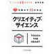 クリエイティブ・サイエンス―グッとくる広告の作り方 ココロを動かす11の手法 [単行本]