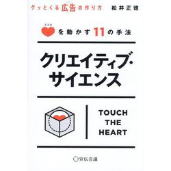クリエイティブ・サイエンス―グッとくる広告の作り方 ココロを動かす11の手法 [単行本]