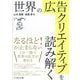世界の広告クリエイティブを読み解く―グローバル時代の新教養! [単行本]