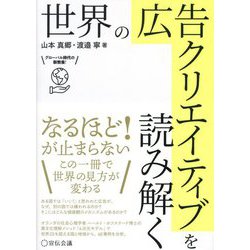 世界の広告クリエイティブを読み解く―グローバル時代の新教養! [単行本]