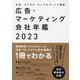 広告・マーケティング会社年鑑〈2023〉 [単行本]