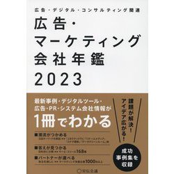 ヨドバシ.com - 広告・マーケティング会社年鑑〈2023〉 [単行本] 通販 