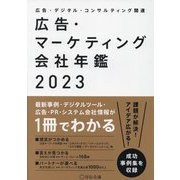 ヨドバシ.com - 広告・マーケティング会社年鑑〈2023〉 [単行本]の 