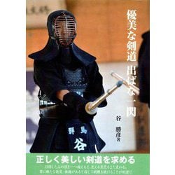 優美な剣道 出ばな一閃 [単行本]