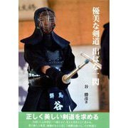 優美な剣道 出ばな一閃 [単行本]