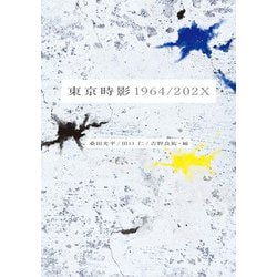 東京時影1964/202X [単行本]