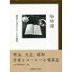 珈琲譚―喫茶と文芸をめぐる小曲集 [単行本]