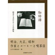 珈琲譚―喫茶と文芸をめぐる小曲集 [単行本]