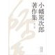 小幡篤次郎著作集〈第2巻〉 [全集叢書]