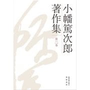 小幡篤次郎著作集〈第2巻〉 [全集叢書]